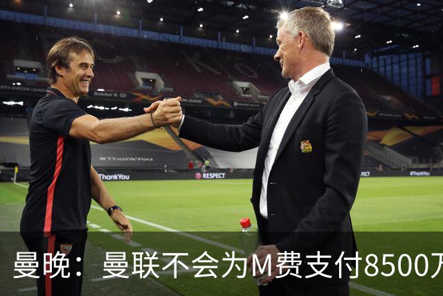 曼晚：曼联不会为M费支付8500万英镑，红魔有意罗杰斯和恩迪亚耶