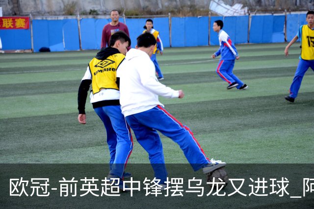 欧冠-前英超中锋摆乌龙又进球 阿贾克斯2-2本菲卡