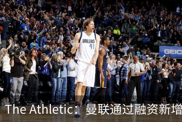 The Athletic：曼联通过融资新增1.25亿美元长期债务